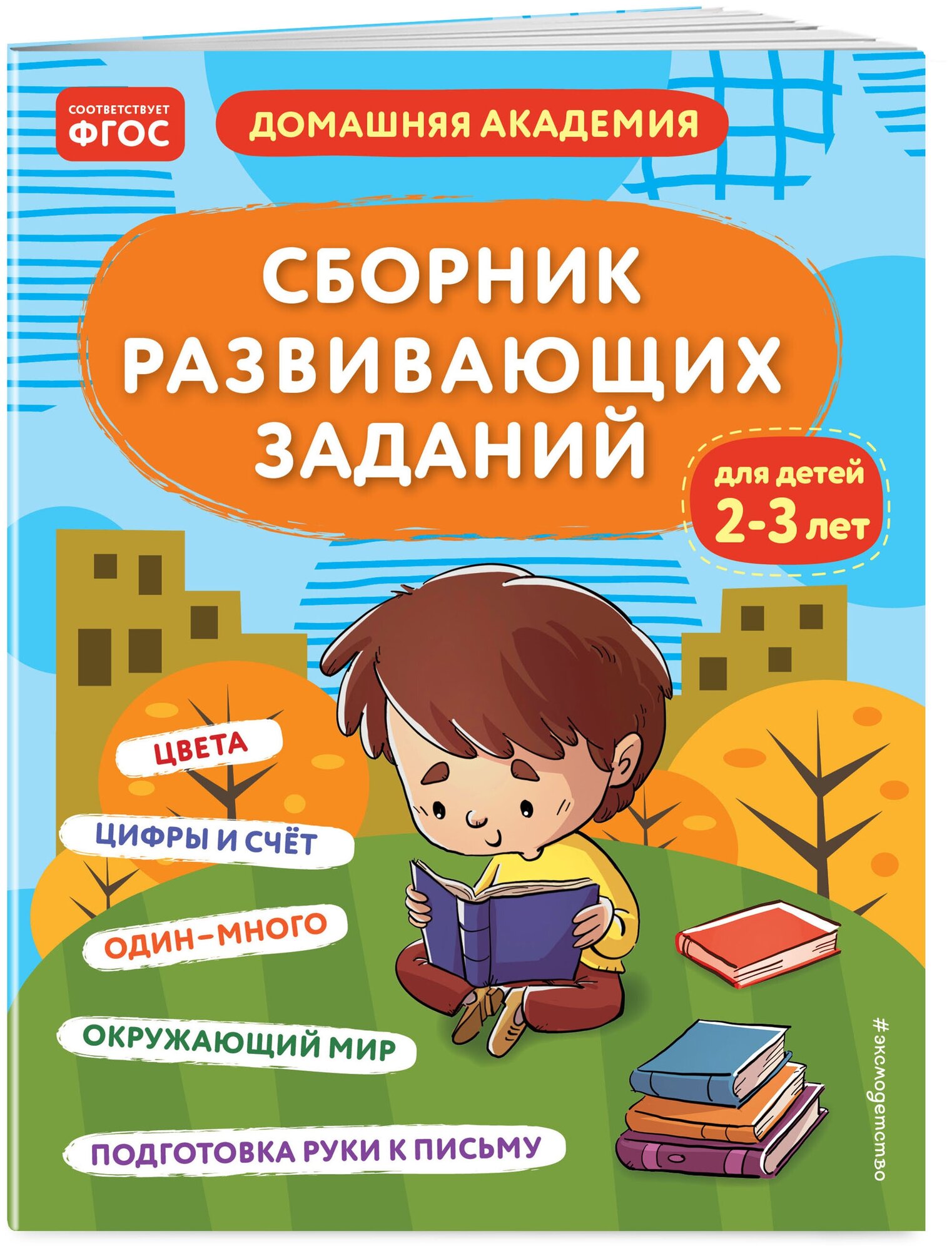 Сборник развивающих заданий для детей 2-3 лет