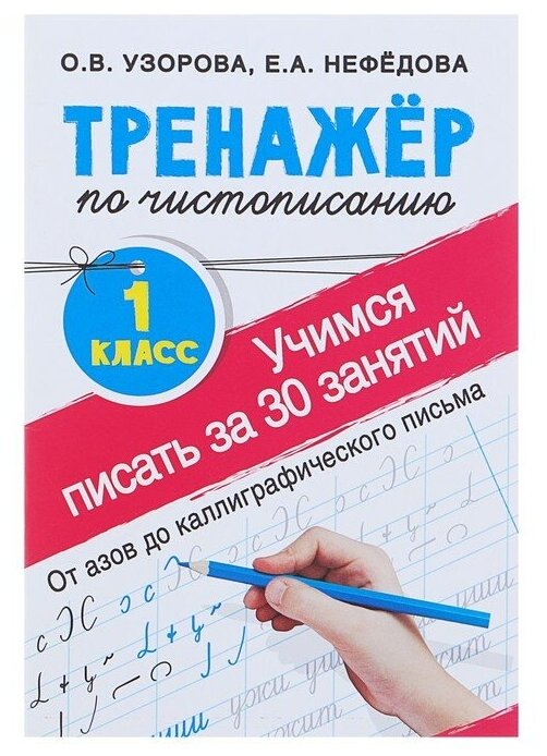 "Тренажёр по чистописанию. Учимся писать всего за 30 занятий, 1 класс. От азов до каллиграфического письма", Узорова О. В, Нефедова Е. А.