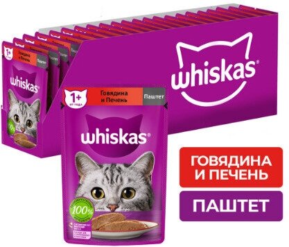 Корм консервированный для взрослых кошек WHISKAS паштет мясной с говядиной и печенью, полнорационный, 75г, 24 упаковки. - фотография № 1