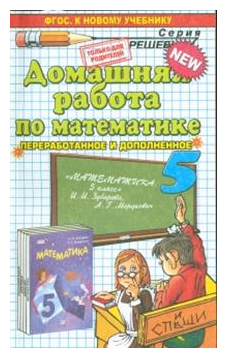 Домашняя работа по математике за 5 класс. У новому учебнику "Математика. 5 класс: учебник для общеобразовательных организаций / И.И. Зубарева, А.Г. Мордкович. - 15-е изд., стереотипное - М. : Мнемозин - фото №1