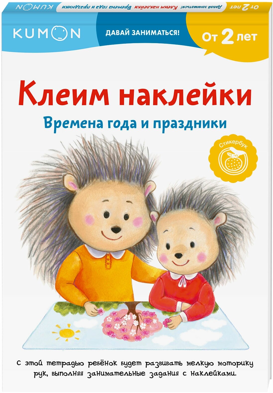 Kumon. Клеим наклейки. Времена года и праздники