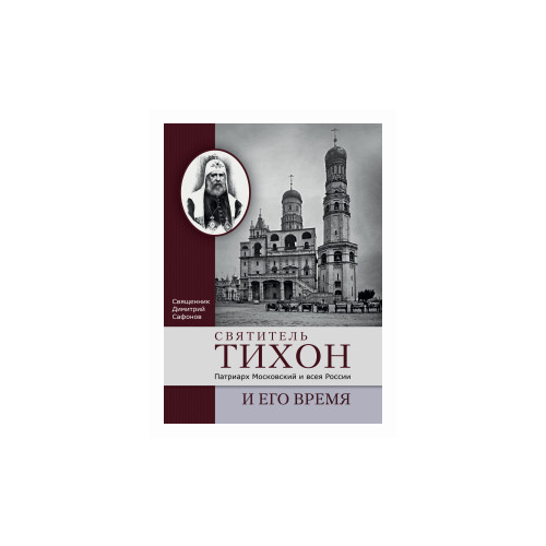 Священник Димитрий Сафоно "Святитель Тихон, Патриарх Московский и всея России, и его время"