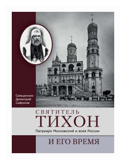 Святитель Тихон, Патриарх Московский и всея России, и его время - фото №1