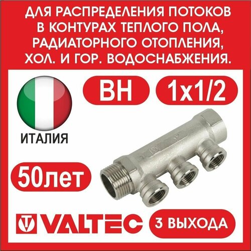 Коллектор VALTEC 3 выхода 1х1/2 вн VTc.550. N.0603