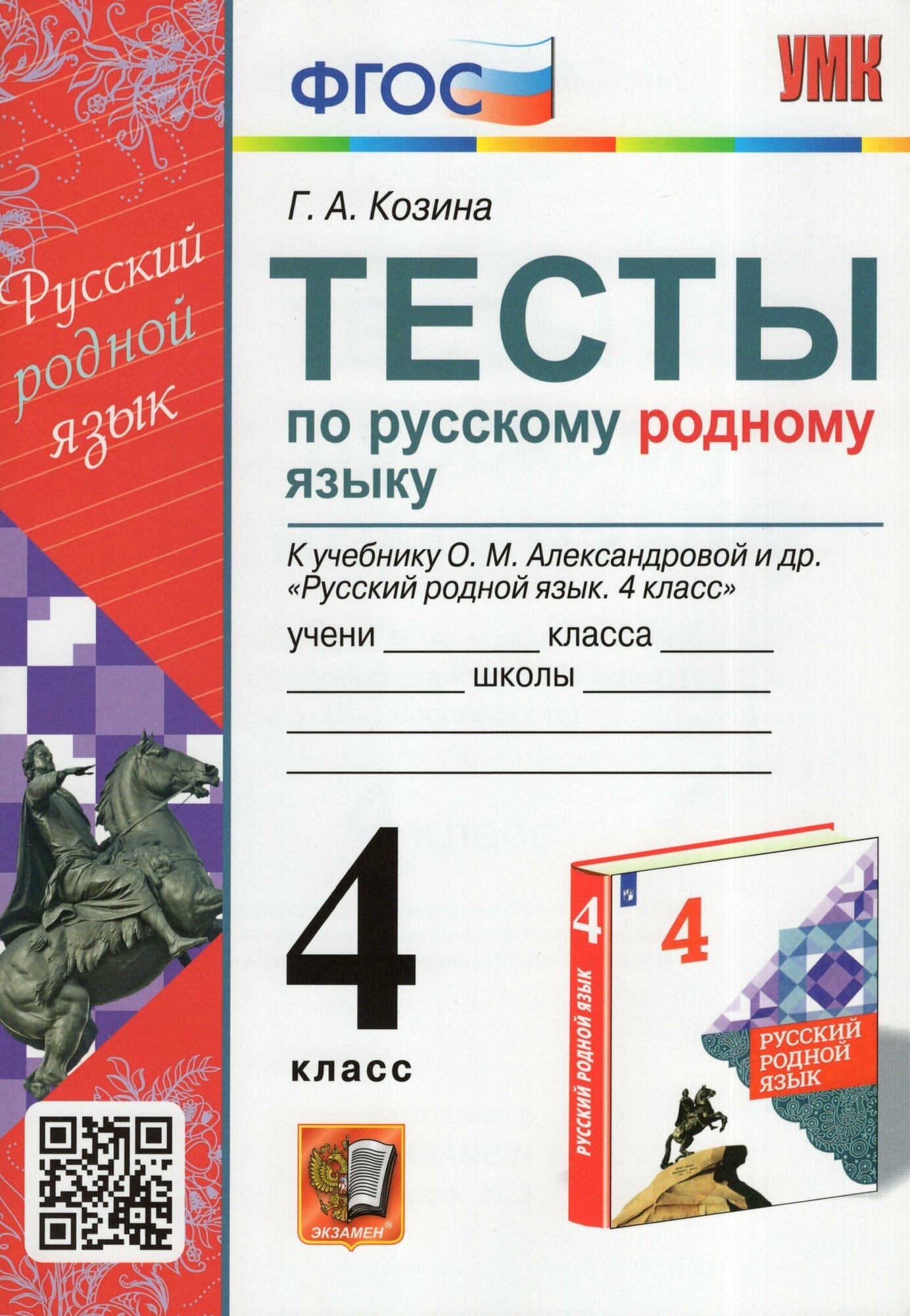 Русский родной язык. 4 класс. Тесты к учебнику О. М. Александровой и др. - фото №1