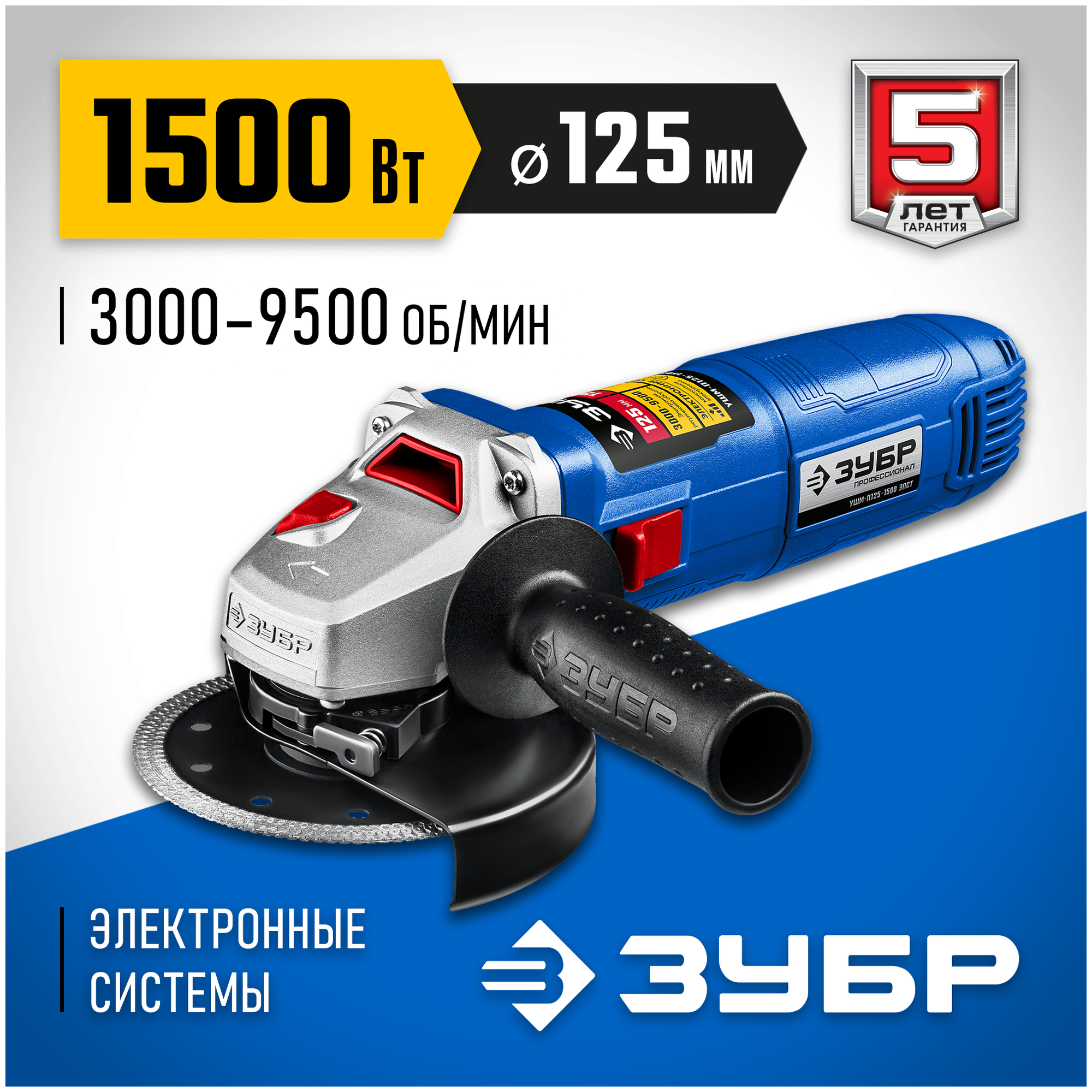 ЗУБР 1500 Вт, d125 мм, УШМ, регулировка оборотов, Профессионал (УШМ-П125-1500 ЭПСТ)