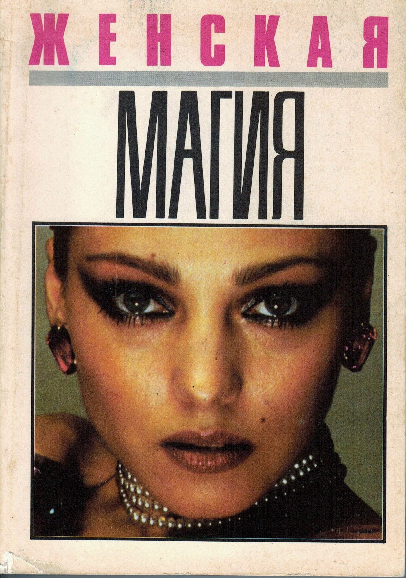 Second-hand книга/Женская магия , 1990г