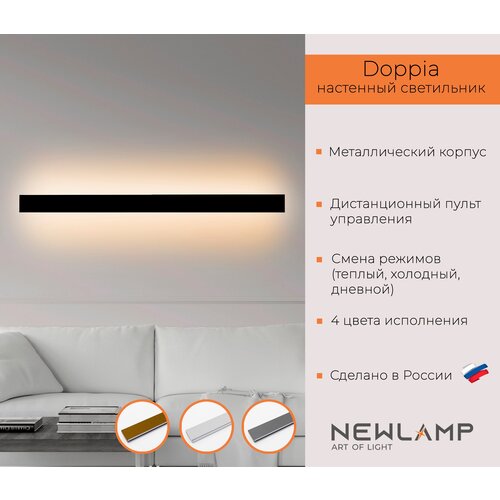 Светильник настенный светодиодный Doppia. 1200мм, черный, LED, диммируемый, с пультом ДУ. NEWLAMP.
