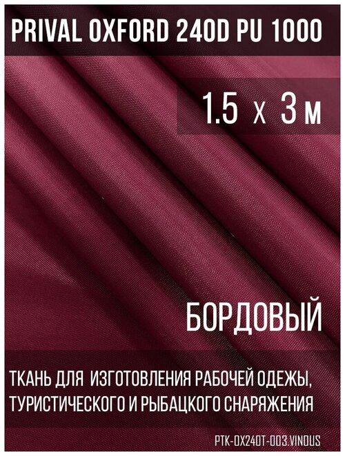 Ткань уличная-тентовая Prival Oxford 240D PU 1000, 140/м2, бордовый, 1.5х3м