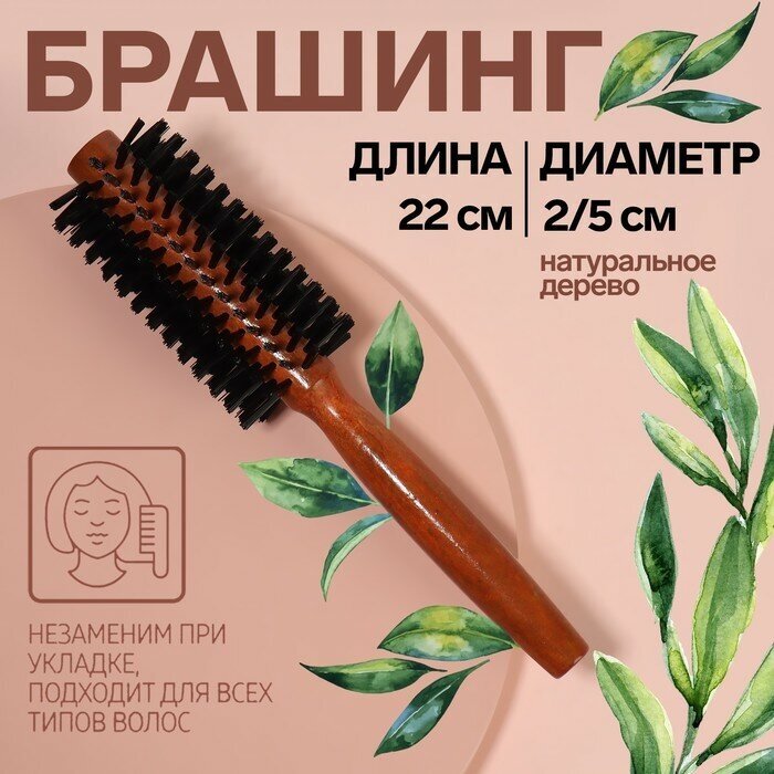 Брашинг, d = 2/5 × 22 см, искусственная щетина, цвет «тёмное дерево» (1шт.)