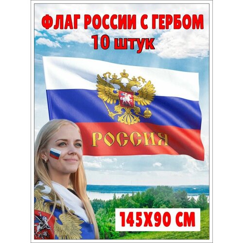 Большой флаг России с орлом и гербом 145 х 90 см, 10шт.