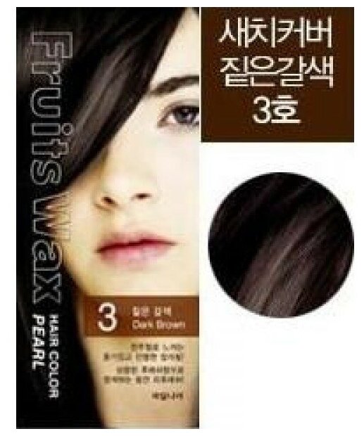 Краска для волос на фруктовой основе Welcos Fruits Wax Pearl Hair Color (03 Dark Brown – темно-коричневый)