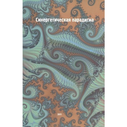 Аршинов В.И., Басов Н.В., Астафьева О.Н. "Синергетическая парадигма. Синергетика инновационной сложности"