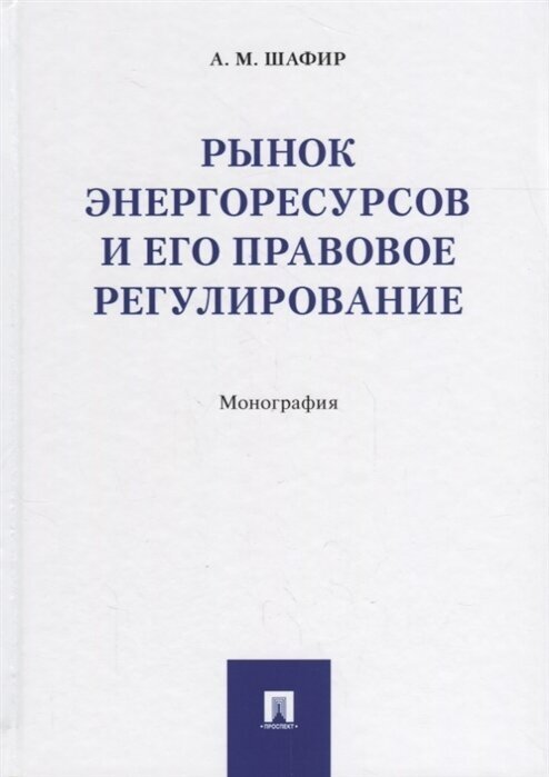 Рынок энергоресурсов и его правовое регулирование. Монография