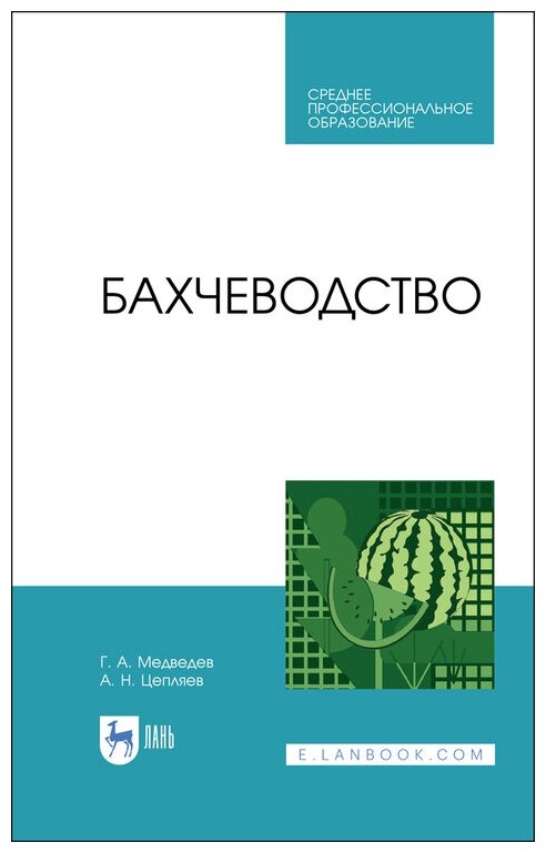 Медведев Г. А. "Бахчеводство"