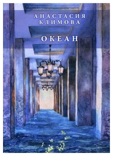 Океан: сборник стихов (Климова Анастасия Александровна) - фото №1