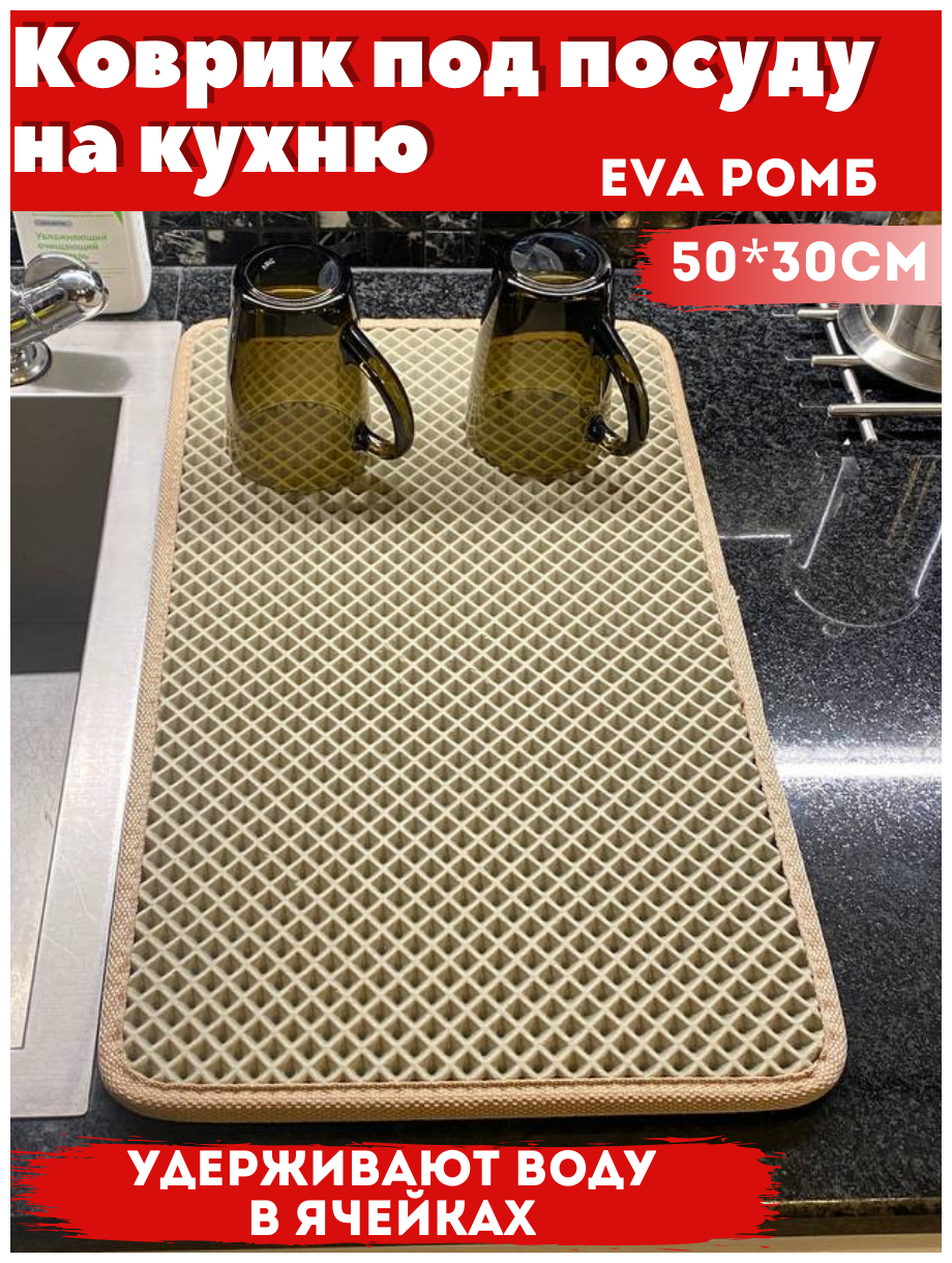 Коврик для сушки посуды EVA на кухню Надежный шериф, 50*30*1, бежевый ромб бежевый кант