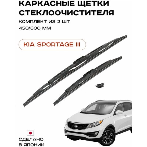 Щетки стеклоочистителя каркасные (Дворники) для KIA SPORTAGE III (SL) (Комплект)