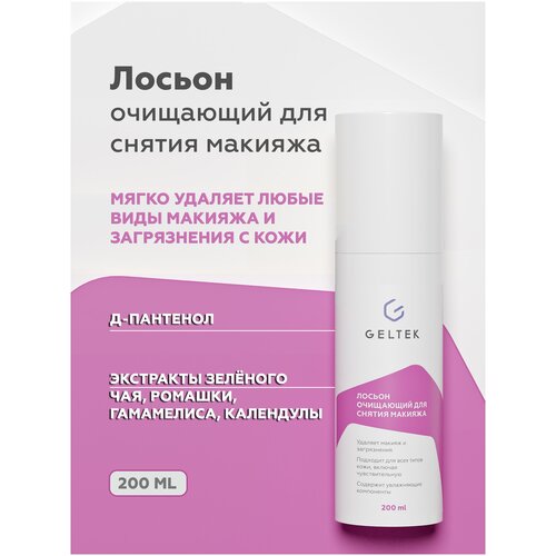 Лосьон очищающий для снятия макияжа / Cleansing 200 г