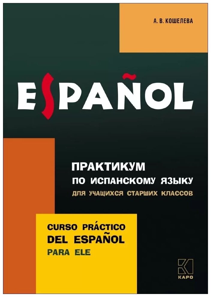 Espanol. Практикум по испанскому языку для учащихся старших классов - фото №1