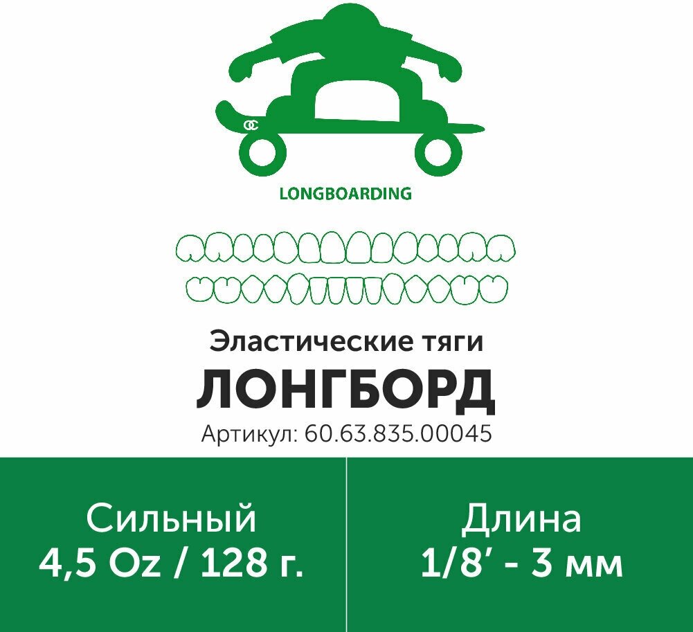 Эластик тяга для брекетов ортодонтических 1/8in 4.5oz Лонгборд (Латекс, 3мм, Сильный - 128гр)