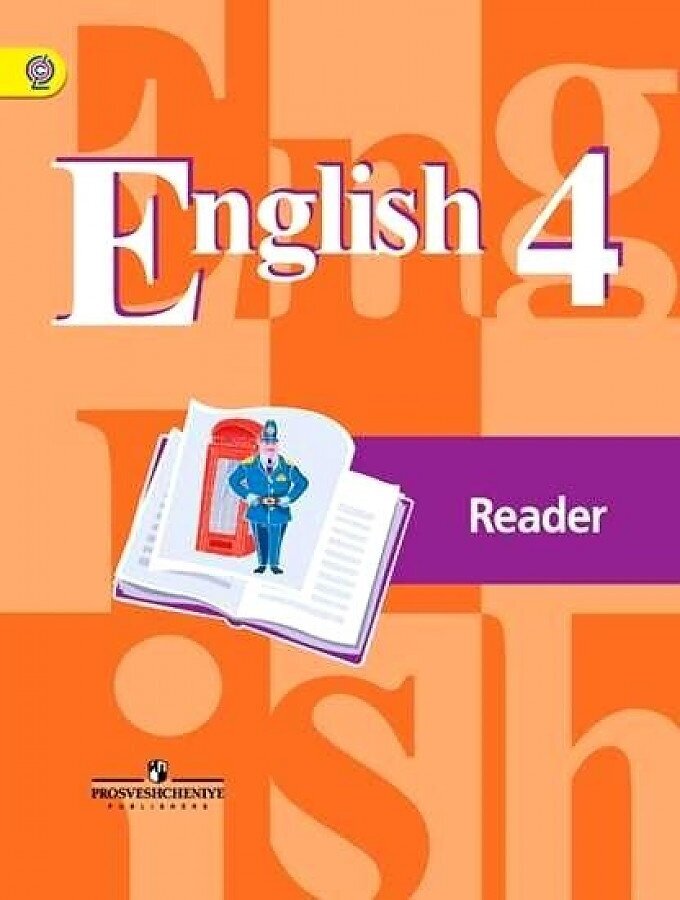 4 класс Английский язык Книга для чтения ФГОС