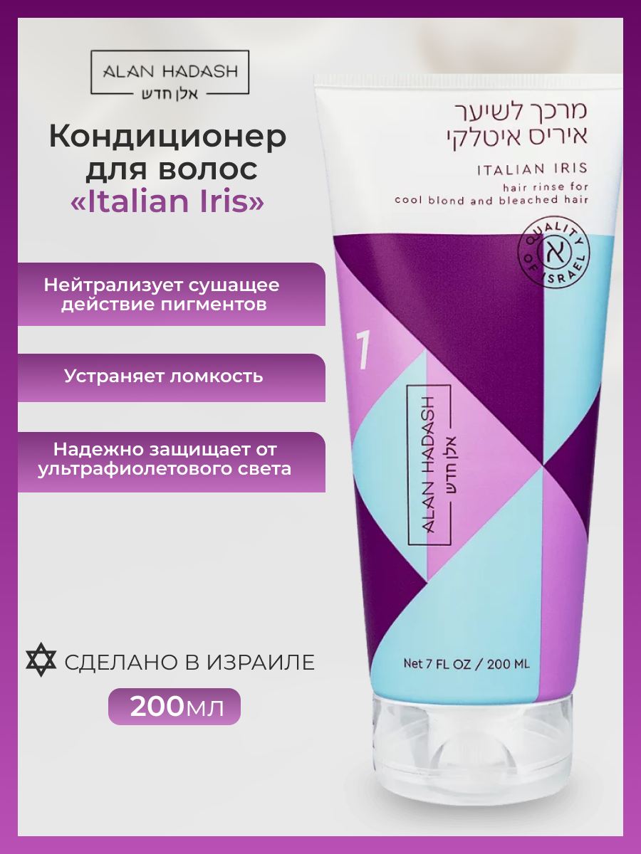Alan Hadash Кондиционер Italian Iris для осветленных, блондированных и мелированных волос, 200 мл (Alan Hadash, ) - фото №11