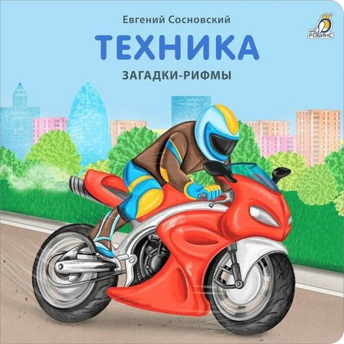 Робинс Техника. Загадки-рифмы. Сосновский Е.