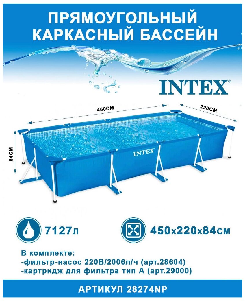INTEX Прямоугольный каркасный бассейн 28274 Intex 450*220*84 см, картриджный фильтр 28274