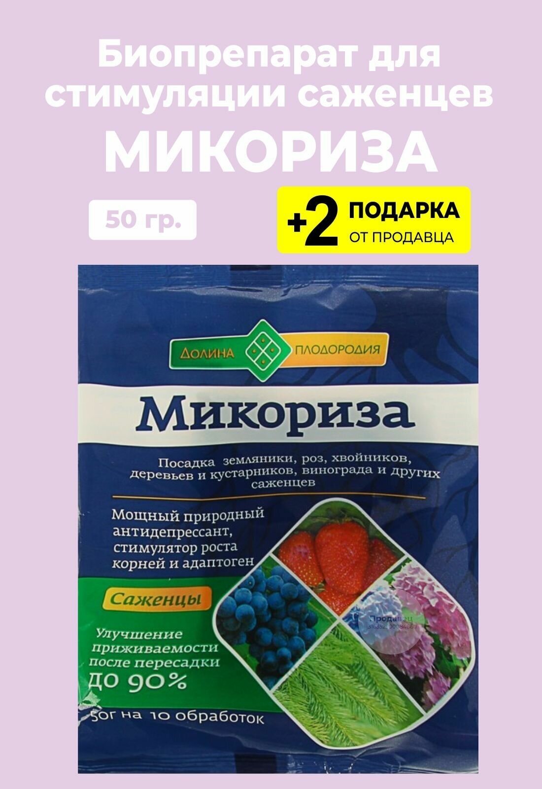 Средство для растений "Микориза", 50 гр. + 2 Подарка