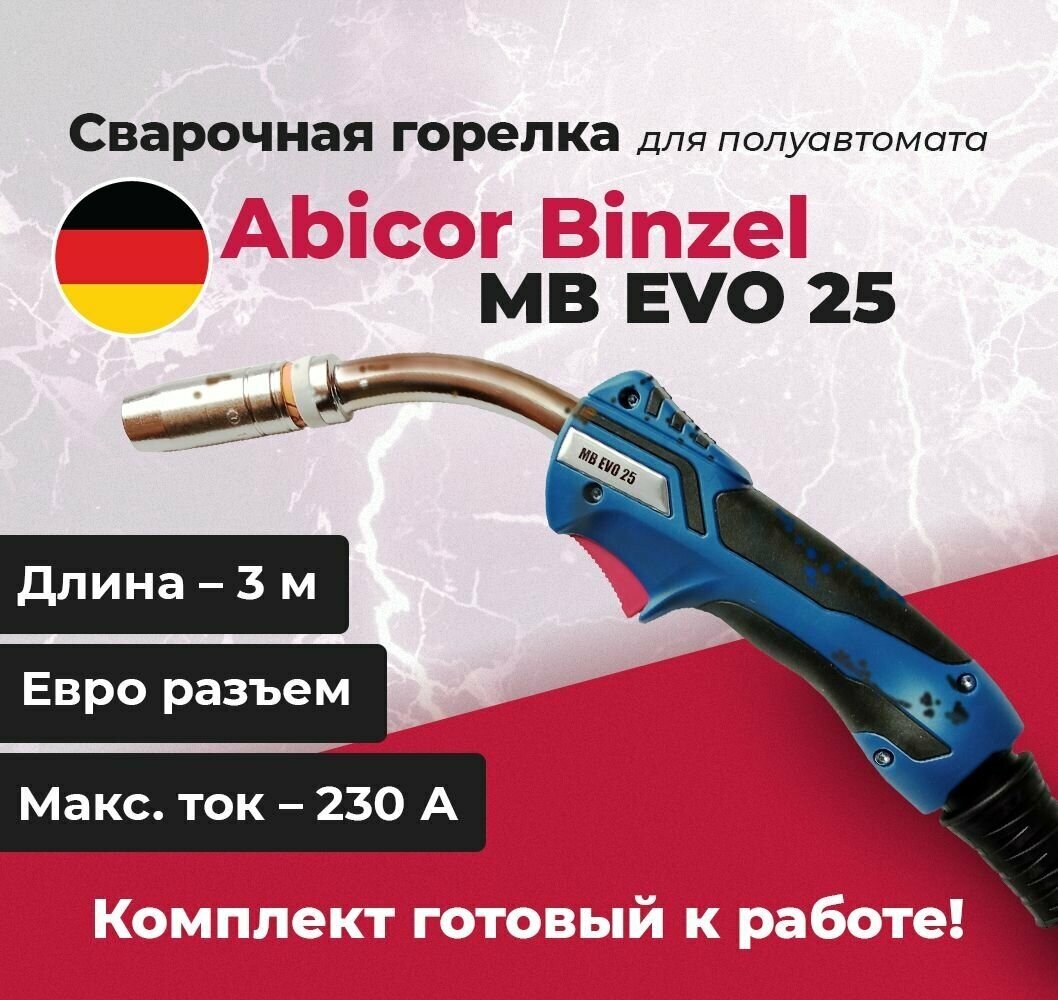 Сварочная горелка Abicor Binzel MB EVO 25 3 метра / 230А / ПВ 60% / EURO разъем / Воздушное охлаждение