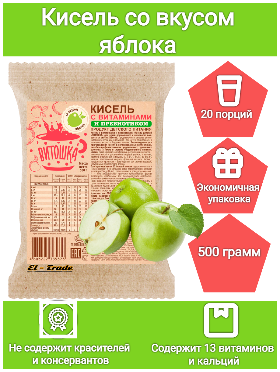 Кисель витаминный на плодово-ягодной основе Витошка со вкусом яблока (содержит 13 витаминов и кальций, 500 грамм)