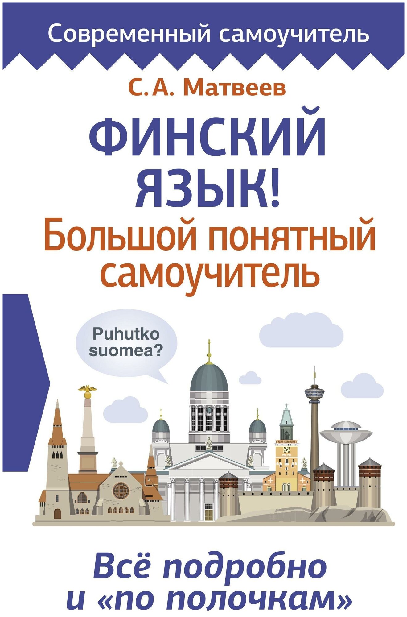 Финский язык! Большой понятный самоучитель. Всё подробно и "по полочкам" - фото №1