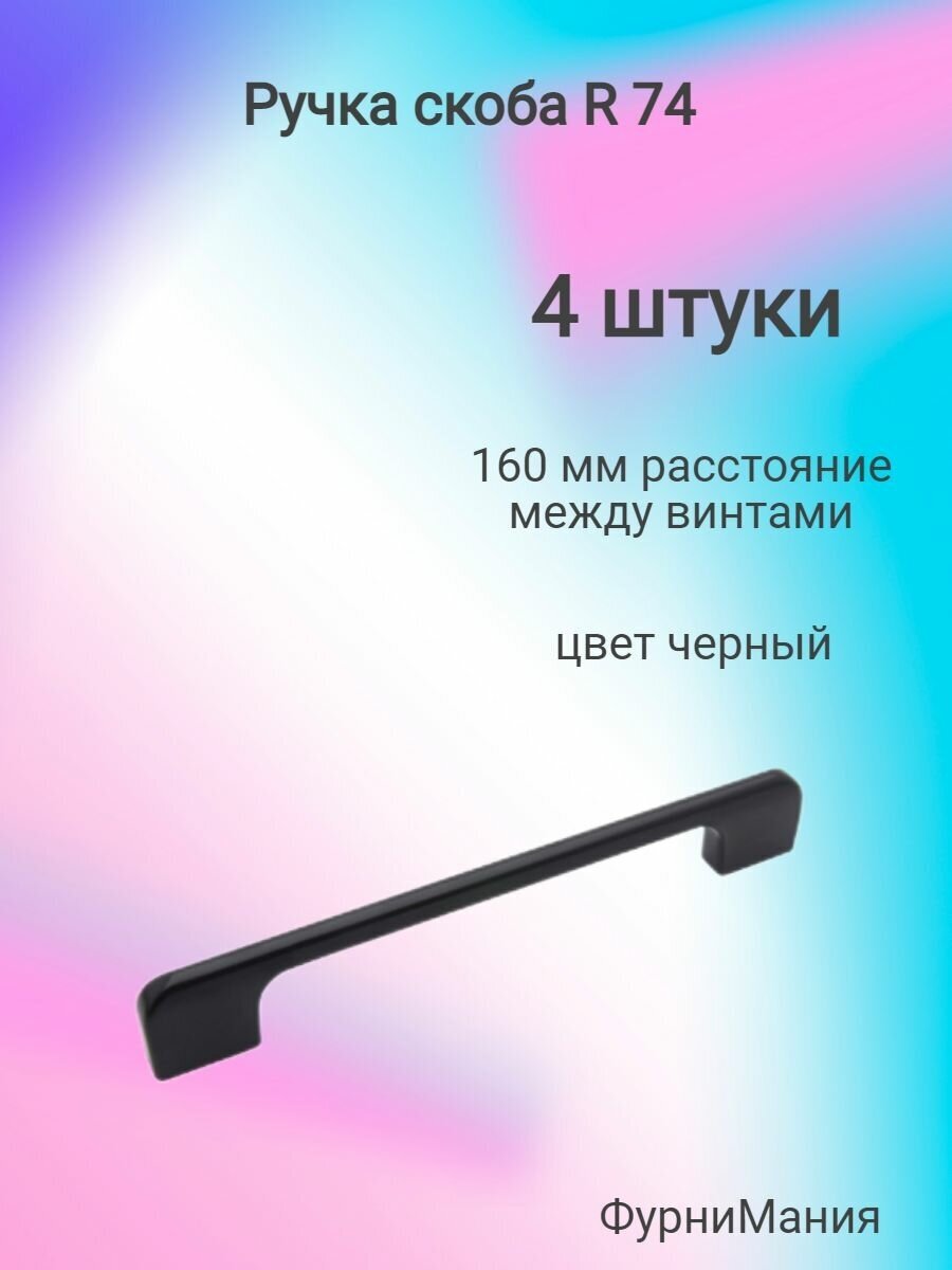 Ручка мебельная скоба R74, 160мм, черный ( 4 шт. )