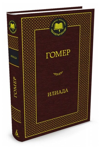 Гомер "Книга Илиада. Гомер"