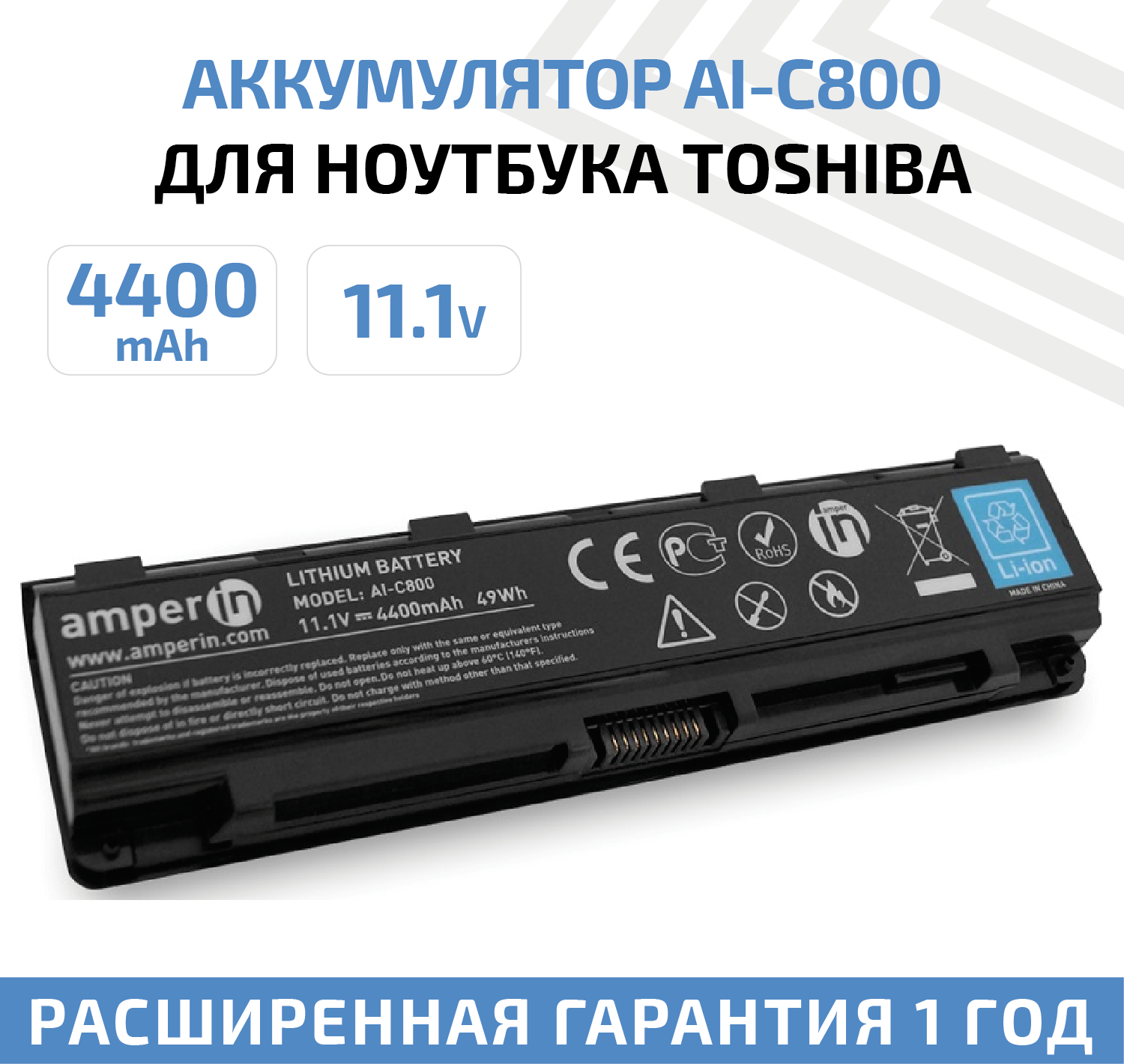 Аккумулятор (АКБ, аккумуляторная батарея) Amperin AI-C800 для ноутбука Toshiba Satellite C800, 11.1В, 4400мАч, 49Вт, Li-Ion, черный