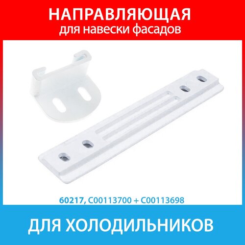 комплект навеса фасадов встроенных холодильников whirlpool hotpoint ariston indesit ikea smeg electrolux zanussi aeg c00312150 312150 Направляющая для навески фасадов встроенных холодильников Indesit, Hotpoint-Ariston, Whirlpool, Smeg, Electrolux, Zanussi, AEG (C00113700, C00113698)