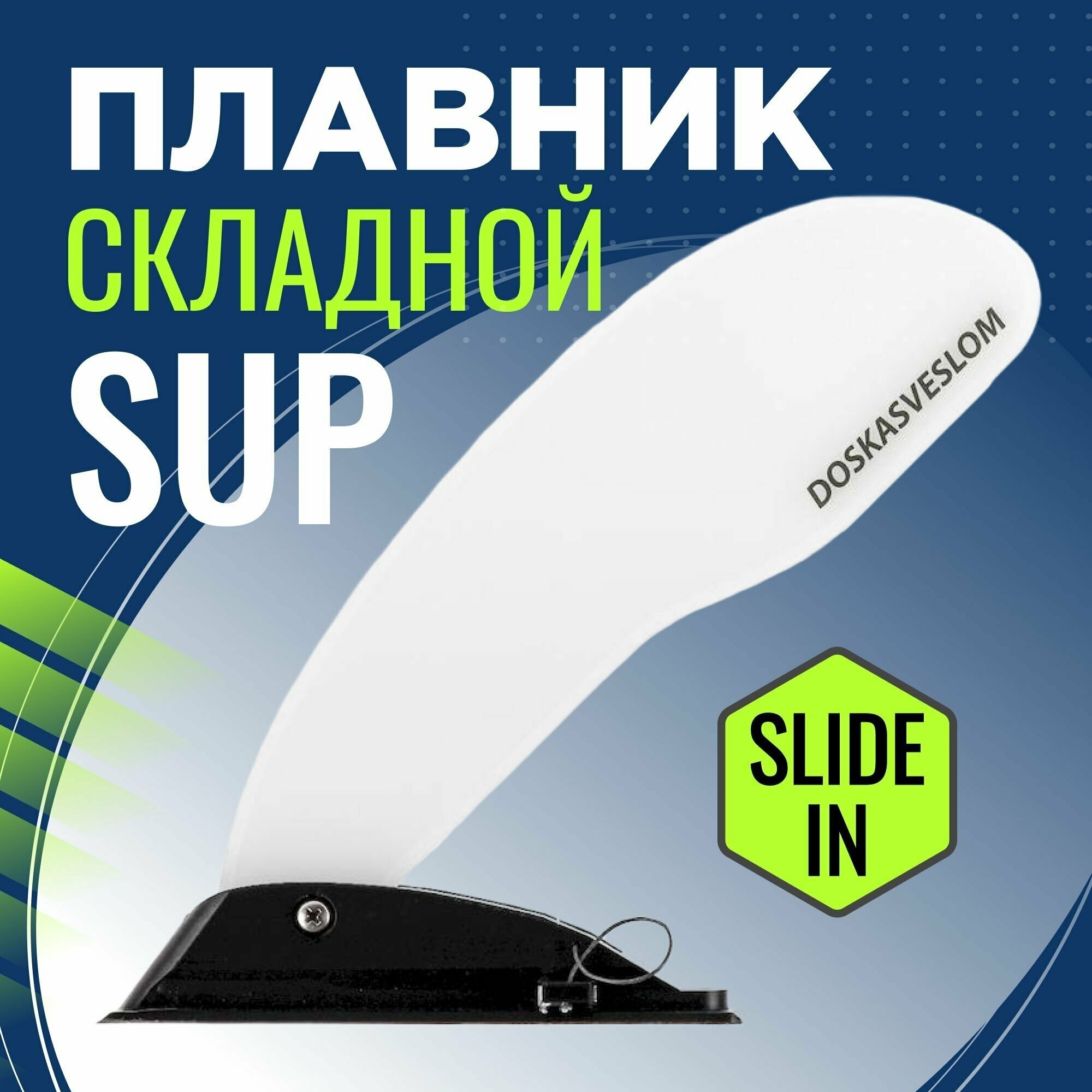 Складной плавник для SUP доски DSV Black-River Slide-In