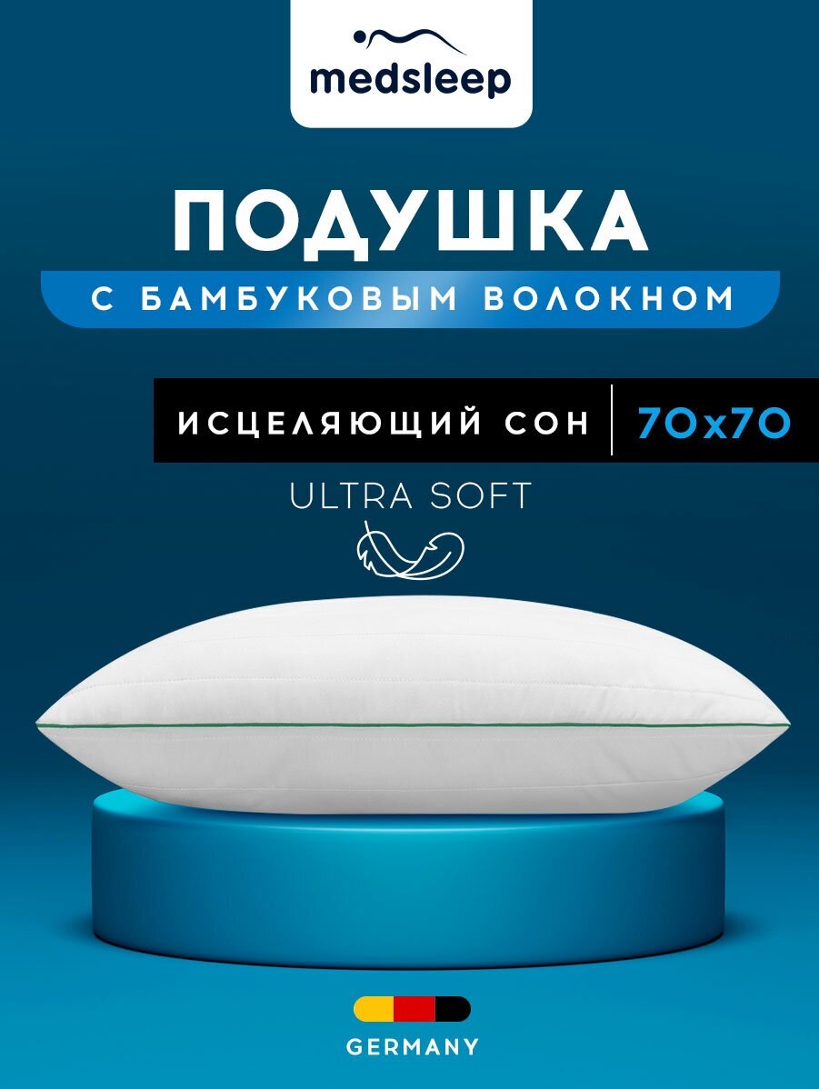 MedSleep Подушка средняя со съемным стеганым чехлом Dao, бамбуковое волокно (70х70)