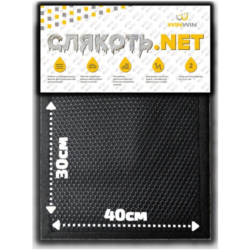 Коврик автомобильный многоразовый влаговпитывающий слякоть.NET 40х30 см