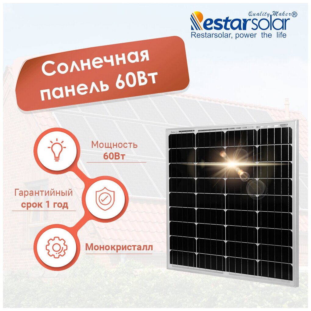 Солнечная панель (батарея) RestarSolar 60Вт Монокристалл - фотография № 1