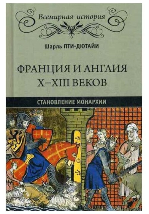 Франция и Англия Х - ХIII веков. Становление монархии - фото №1