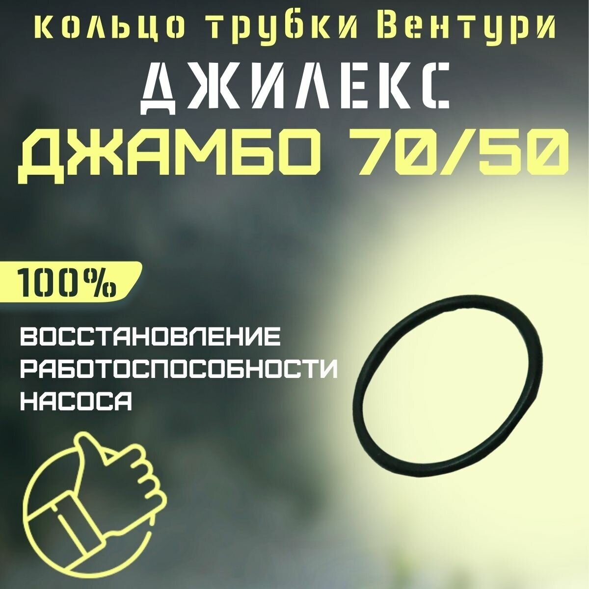 Джилекс кольцо трубки Вентури Джамбо 70/50 (kolcosopl7050)