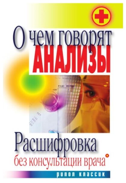 О чем говорят анализы Расшифровка без консультации врача - фото №1