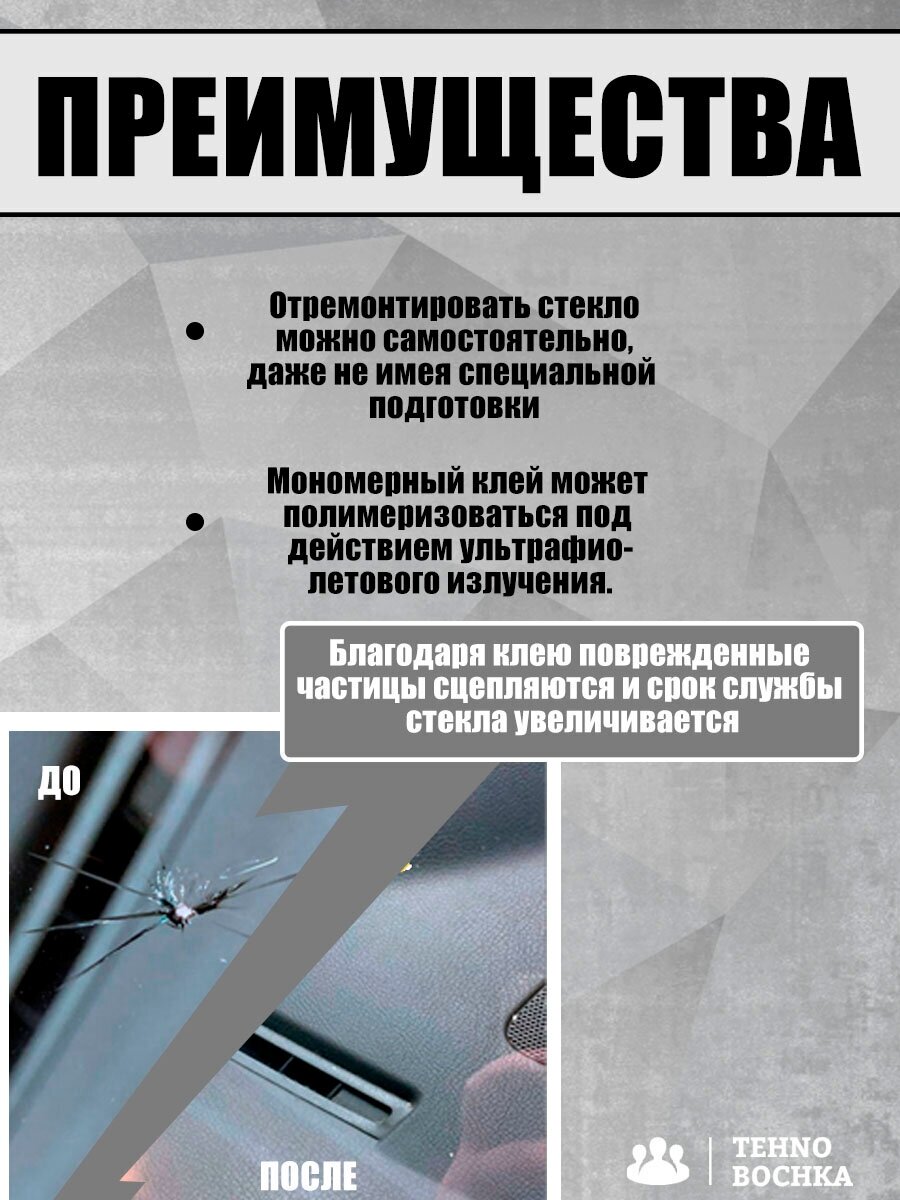 Набор ремонтный комплект для ремонта лобового ветрового стекла автомобиля 3 полимера от сколов трещин самостоятельно