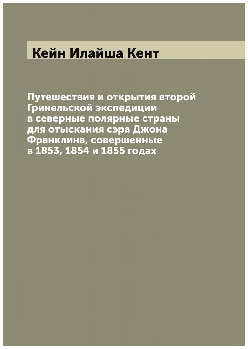 Книга Путешествия и открытия второй Гринельской экспедиции в северные полярные страны д... - фото №1
