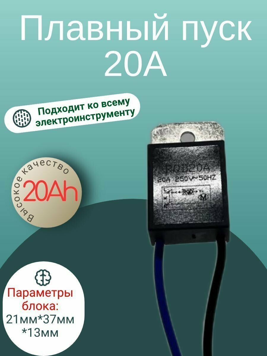 Плавный пуск подходит для всех видов УШМ электрокос электропил 20А (307.2)