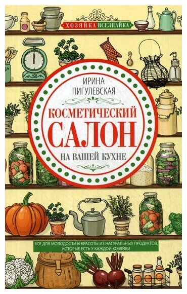 Косметический салон на вашей кухне. Все для молодости и красоты из натуральных продуктов - фото №1