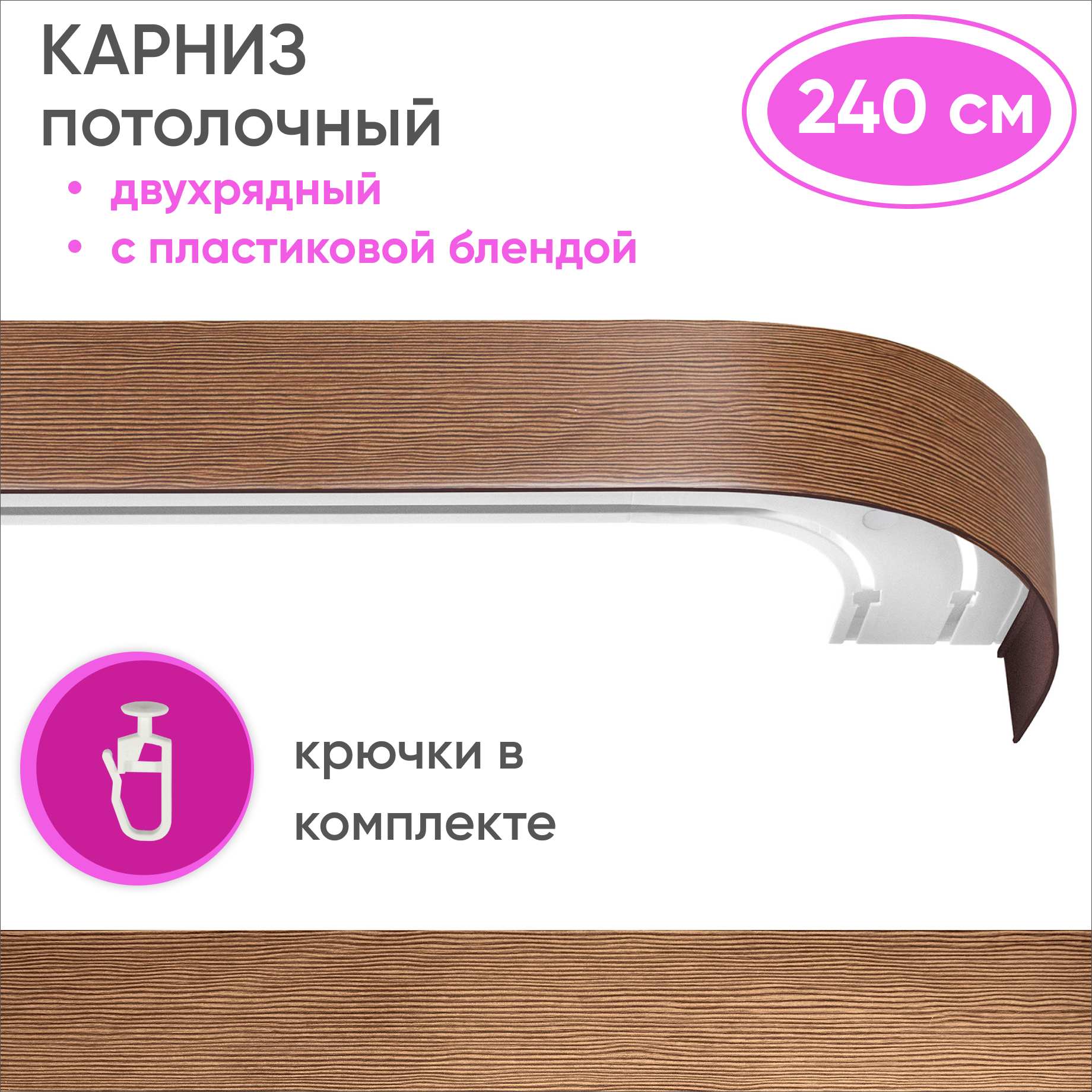 Карниз двухрядный Уют 09.02ТО.441О.200