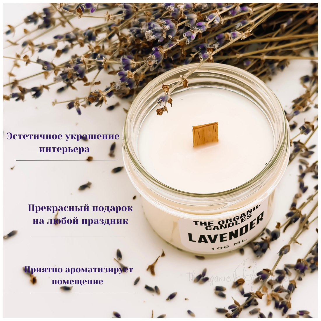 Свеча соевая с деревянным фитилем "Лаванда - Lavender" The Organic Candles 100 ml